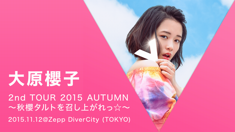 大原櫻子 2nd TOUR 2015 AUTUMN ポスター 直筆サイン入り 大原櫻子 2nd TOUR 2015 AUTUMN ポスター 直筆サイン入り